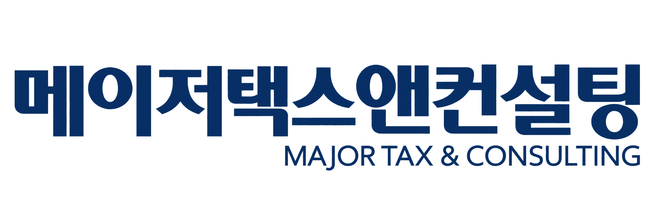 메이저택스앤컨설팅